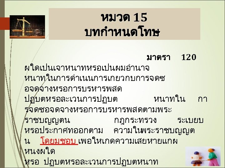 หมวด 15 บทกำหนดโทษ มาตรา 120 ผใดเปนเจาหนาทหรอเปนผมอำนาจ หนาทในการดำเนนการเกยวกบการจดซ อจดจางหรอการบรหารพสด ปฏบตหรอละเวนการปฏบต หนาทใน กา รจดซอจดจางหรอการบรหารพสดตามพระ ราชบญญตน กฎกระทรวง