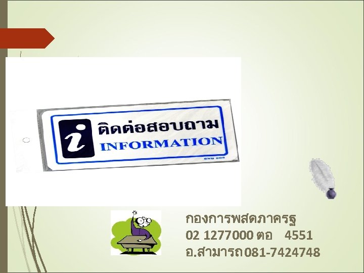 กองการพสดภาครฐ 02 1277000 ตอ 4551 อ. สามารถ 081 -7424748 