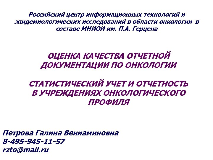 Российский центр информационных технологий и эпидемиологических исследований в области онкологии в составе МНИОИ им.