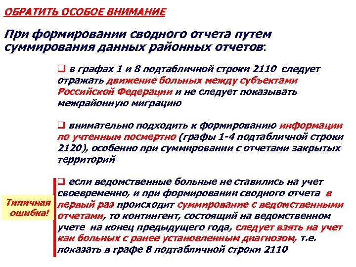 ОБРАТИТЬ ОСОБОЕ ВНИМАНИЕ При формировании сводного отчета путем суммирования данных районных отчетов: q в