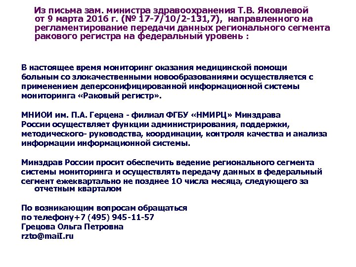 Из письма зам. министра здравоохранения Т. В. Яковлевой от 9 марта 2016 г. (№