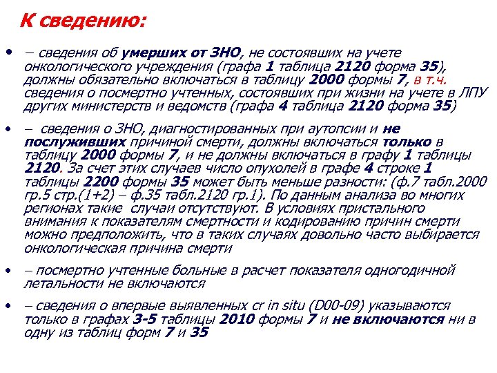 К сведению: • сведения об умерших от ЗНО, не состоявших на учете онкологического учреждения