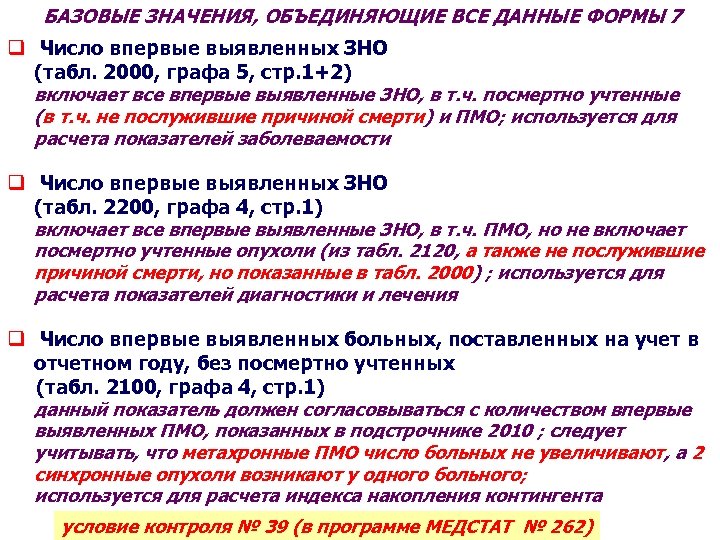 БАЗОВЫЕ ЗНАЧЕНИЯ, ОБЪЕДИНЯЮЩИЕ ВСЕ ДАННЫЕ ФОРМЫ 7 q Число впервые выявленных ЗНО (табл. 2000,