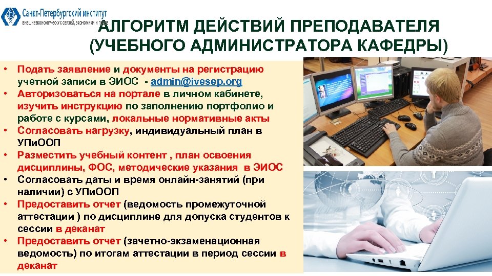 АЛГОРИТМ ДЕЙСТВИЙ ПРЕПОДАВАТЕЛЯ (УЧЕБНОГО АДМИНИСТРАТОРА КАФЕДРЫ) • Подать заявление и документы на регистрацию учетной