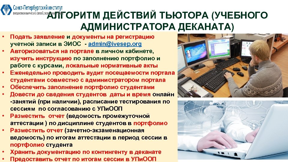 АЛГОРИТМ ДЕЙСТВИЙ ТЬЮТОРА (УЧЕБНОГО АДМИНИСТРАТОРА ДЕКАНАТА) • Подать заявление и документы на регистрацию учетной