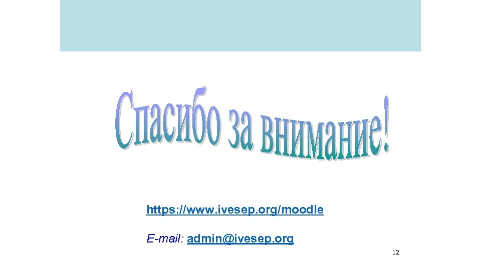 https: //www. ivesep. org/moodle E-mail: admin@ivesep. org (disdis 12 