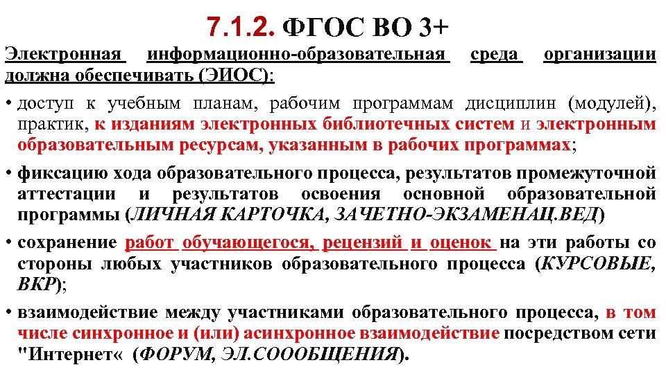 7. 1. 2. ФГОС ВО 3+ Электронная информационно-образовательная среда организации должна обеспечивать (ЭИОС): •