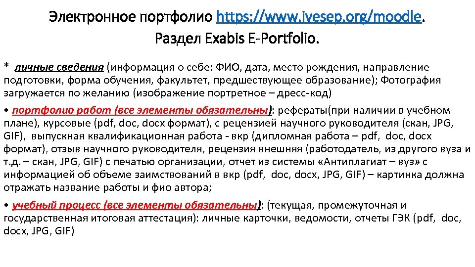 Электронное портфолио https: //www. ivesep. org/moodle. Раздел Exabis E-Portfolio. * личные сведения (информация о