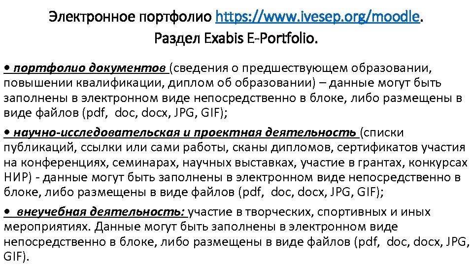 Электронное портфолио https: //www. ivesep. org/moodle. Раздел Exabis E-Portfolio. • портфолио документов (сведения о
