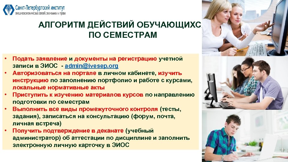 АЛГОРИТМ ДЕЙСТВИЙ ОБУЧАЮЩИХСЯ ПО СЕМЕСТРАМ • Подать заявление и документы на регистрацию учетной записи
