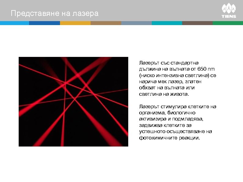 Представяне на лазера Лазерът със стандартна дължина на вълната от 650 nm (ниско интензивна