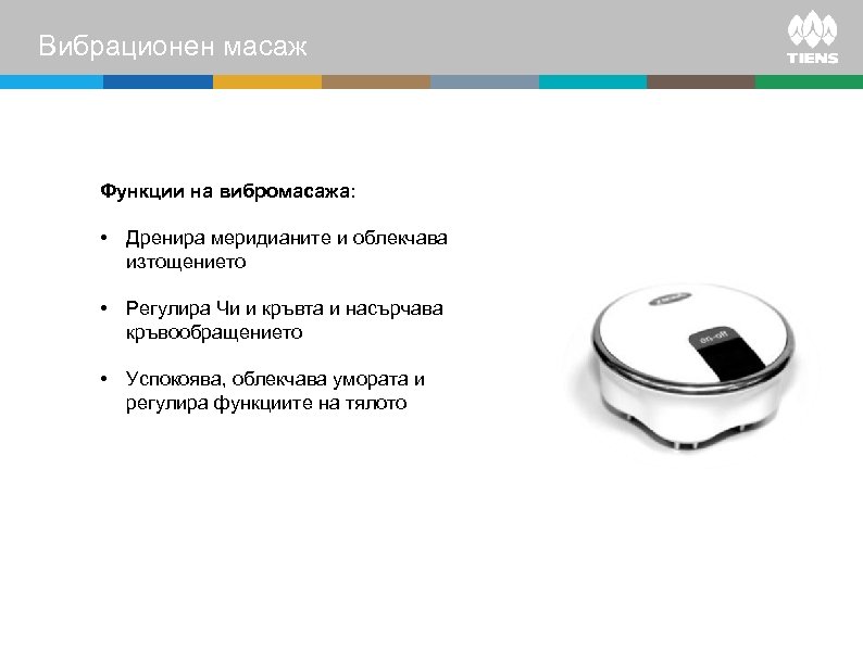 Вибрационен масаж Функции на вибромасажа: • Дренира меридианите и облекчава изтощението • Регулира Чи