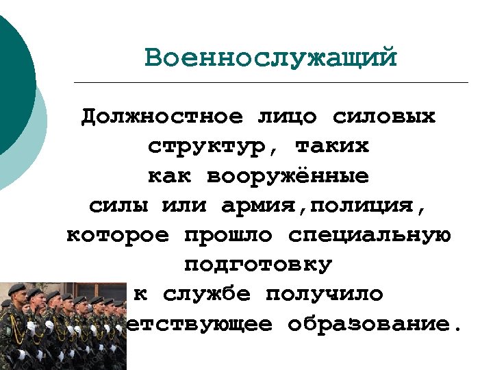 Военнослужащий Должностное лицо силовых структур, таких как вооружённые силы или армия, полиция, которое прошло