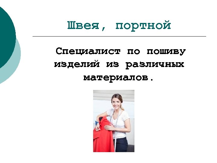 Швея, портной Специалист по пошиву изделий из различных материалов. 