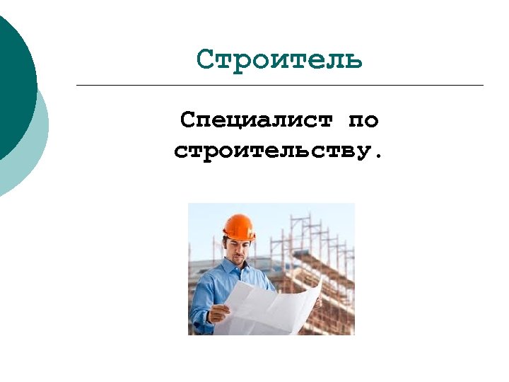 Строитель Специалист по строительству. 