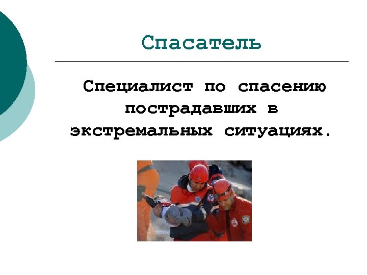 Спасатель Специалист по спасению пострадавших в экстремальных ситуациях. 