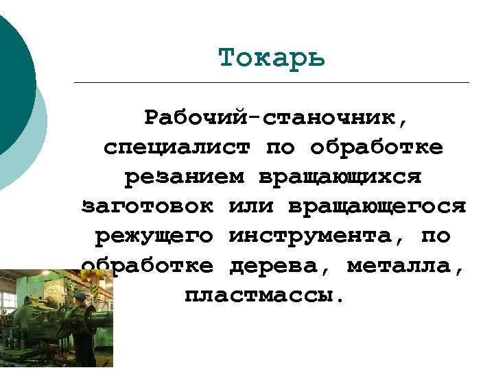 Токарь Рабочий-станочник, специалист по обработке резанием вращающихся заготовок или вращающегося режущего инструмента, по обработке
