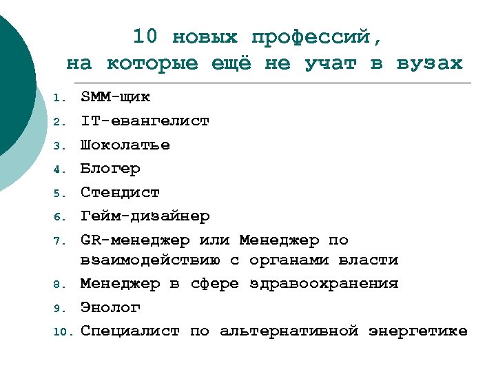 10 новых профессий, на которые ещё не учат в вузах 1. 2. 3. 4.