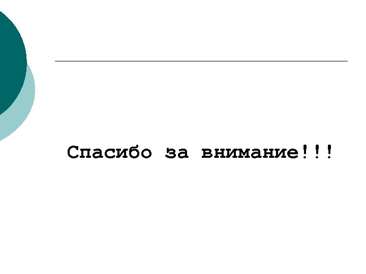 Спасибо за внимание!!! 