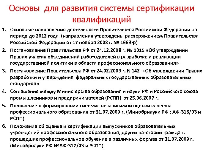 Основы для развития системы сертификации квалификаций 1. Основные направления деятельности Правительства Российской Федерации на