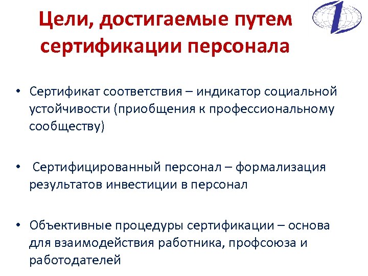 Цели, достигаемые путем сертификации персонала • Сертификат соответствия – индикатор социальной устойчивости (приобщения к