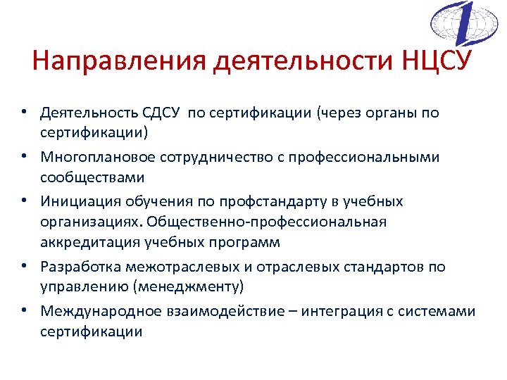 Направления деятельности НЦСУ • Деятельность СДСУ по сертификации (через органы по сертификации) • Многоплановое