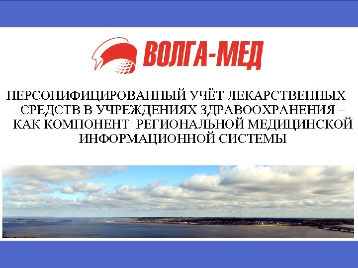ПЕРСОНИФИЦИРОВАННЫЙ УЧЁТ ЛЕКАРСТВЕННЫХ СРЕДСТВ В УЧРЕЖДЕНИЯХ ЗДРАВООХРАНЕНИЯ – КАК КОМПОНЕНТ РЕГИОНАЛЬНОЙ МЕДИЦИНСКОЙ ИНФОРМАЦИОННОЙ СИСТЕМЫ