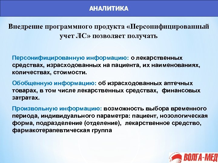 АНАЛИТИКА Внедрение программного продукта «Персонифицированный учет ЛС» позволяет получать Персонифицированную информацию: о лекарственных средствах,