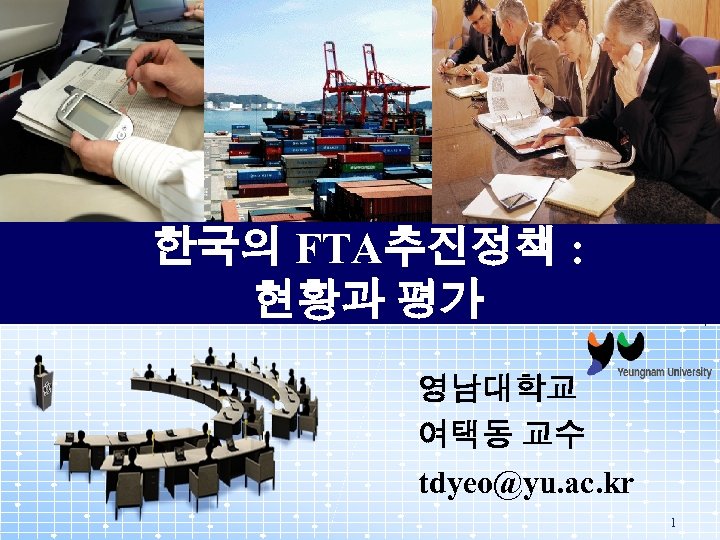 한국의 FTA추진정책 : 현황과 평가 영남대학교 여택동 교수 tdyeo@yu. ac. kr 1 