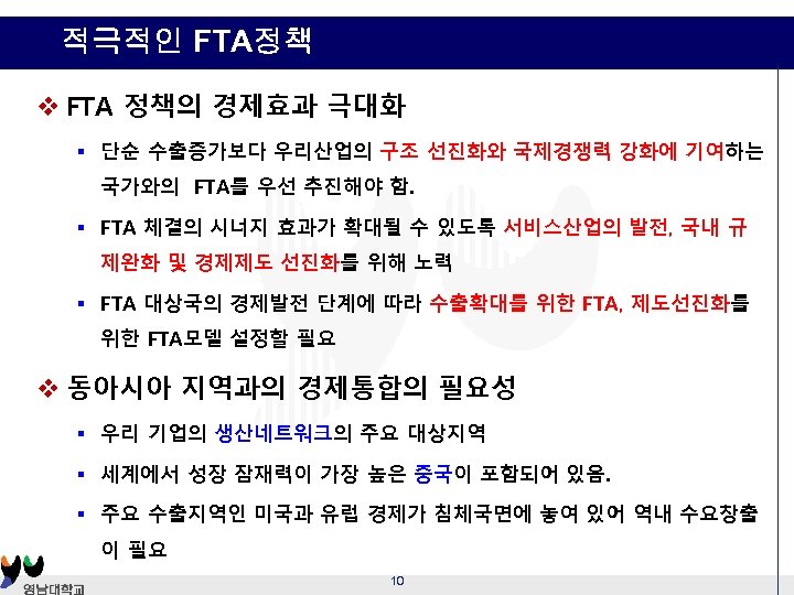 적극적인 FTA정책 v FTA 정책의 경제효과 극대화 § 단순 수출증가보다 우리산업의 구조 선진화와 국제경쟁력