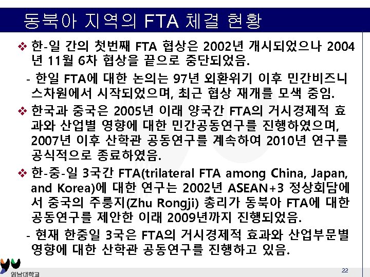 동북아 지역의 FTA 체결 현황 v 한-일 간의 첫번째 FTA 협상은 2002년 개시되었으나 2004