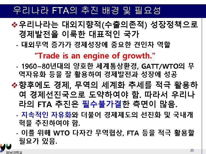 우리나라 FTA의 추진 배경 및 필요성 v 우리나라는 대외지향적(수출의존적) 성장정책으로 경제발전을 이룩한 대표적인 국가