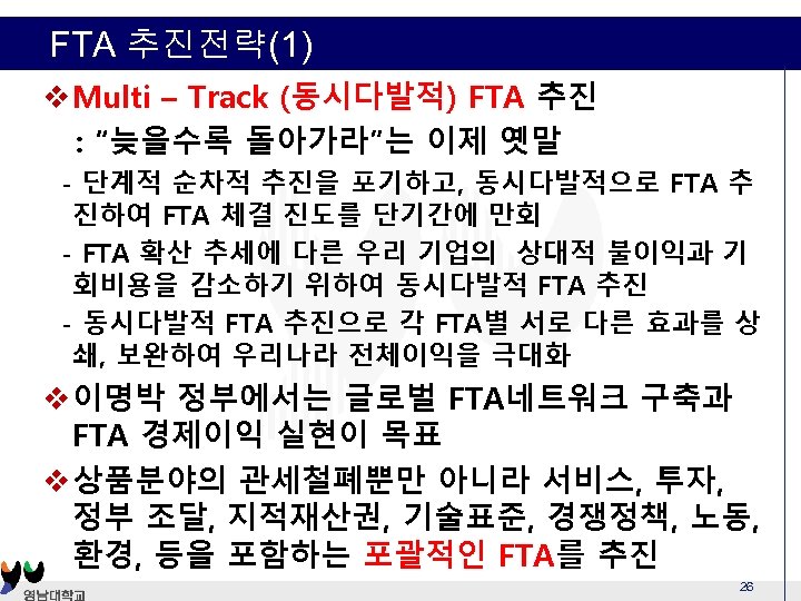 FTA 추진전략(1) v Multi – Track (동시다발적) FTA 추진 : “늦을수록 돌아가라”는 이제 옛말