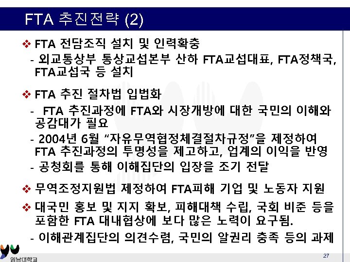 FTA 추진전략 (2) v FTA 전담조직 설치 및 인력확충 - 외교통상부 통상교섭본부 산하 FTA교섭대표,