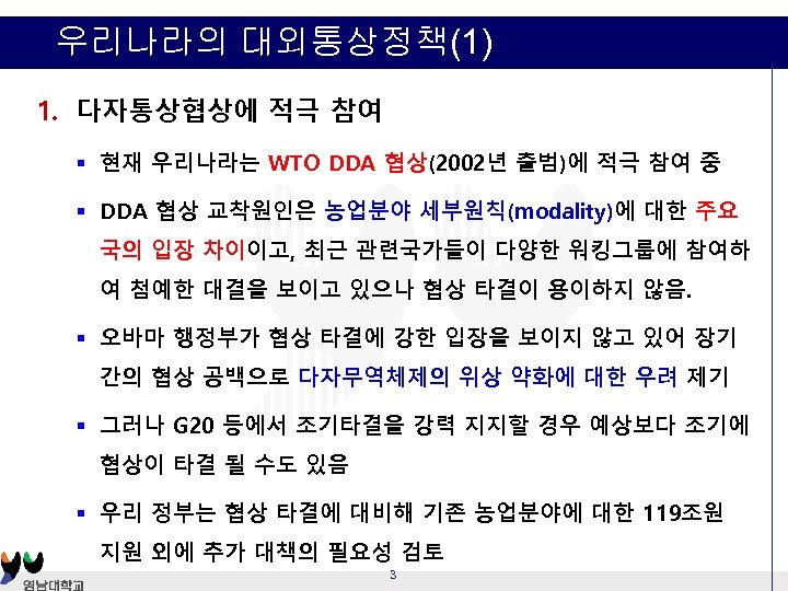 우리나라의 대외통상정책(1) 1. 다자통상협상에 적극 참여 § 현재 우리나라는 WTO DDA 협상(2002년 출범)에 적극