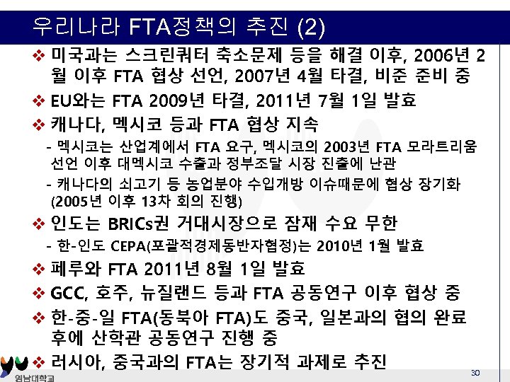 우리나라 FTA정책의 추진 (2) v 미국과는 스크린쿼터 축소문제 등을 해결 이후, 2006년 2 월