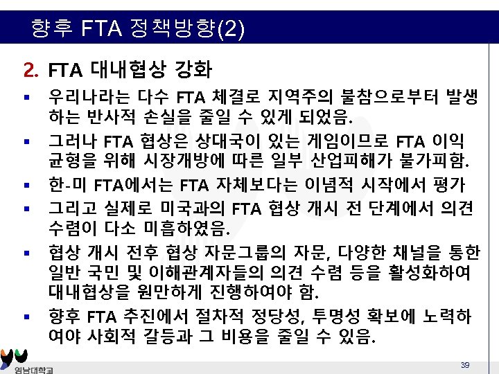 향후 FTA 정책방향(2) 2. FTA 대내협상 강화 § § § 우리나라는 다수 FTA 체결로