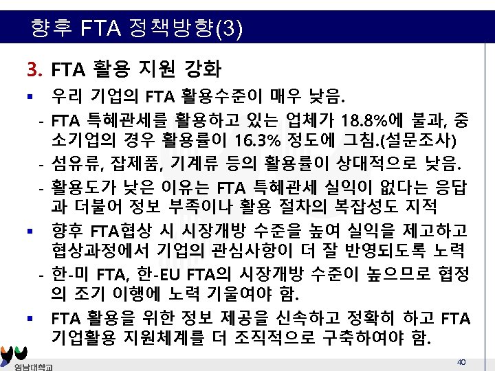 향후 FTA 정책방향(3) 3. FTA 활용 지원 강화 § - § 우리 기업의 FTA