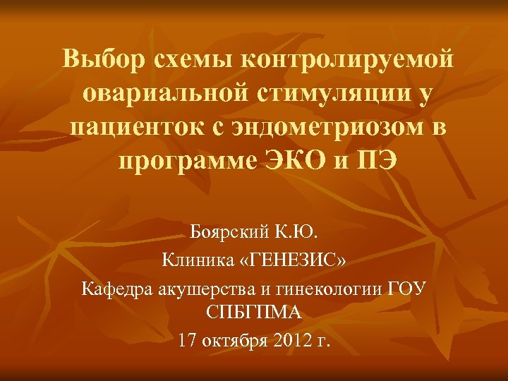 Выбор схемы контролируемой овариальной стимуляции у пациенток с эндометриозом в программе ЭКО и ПЭ