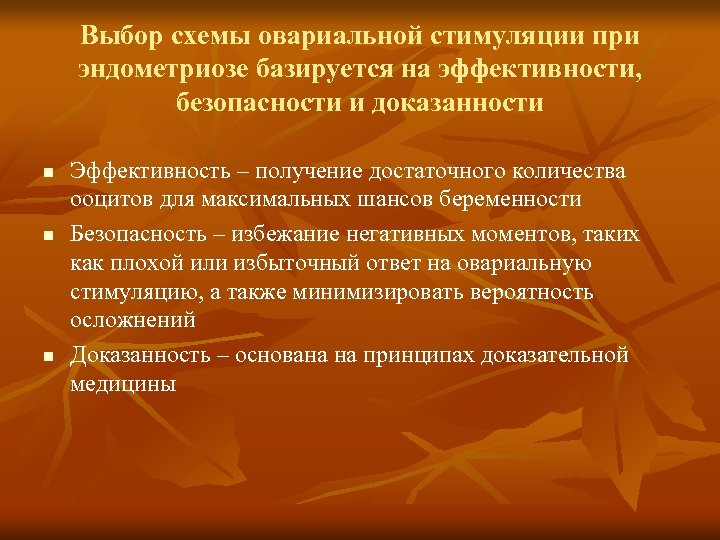 Выбор схемы овариальной стимуляции при эндометриозе базируется на эффективности, безопасности и доказанности n n