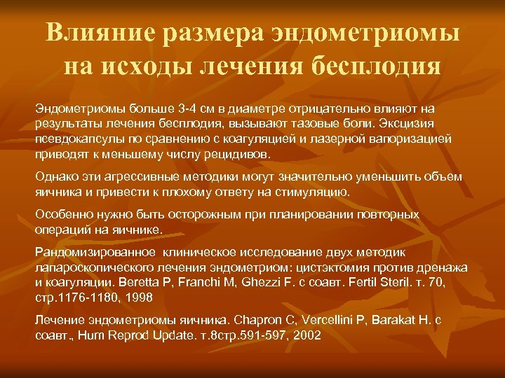 Влияние размера эндометриомы на исходы лечения бесплодия Эндометриомы больше 3 -4 см в диаметре