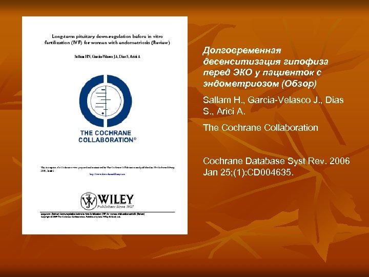 Долговременная десенситизация гипофиза перед ЭКО у пациенток с эндометриозом (Обзор) Sallam H. , Garcia-Velasco