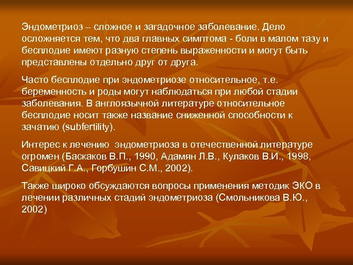 Эндометриоз – сложное и загадочное заболевание. Дело осложняется тем, что два главных симптома -