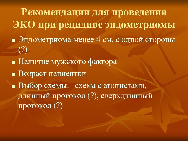 Рекомендации для проведения ЭКО при рецидиве эндометриомы n n Эндометриома менее 4 см, с
