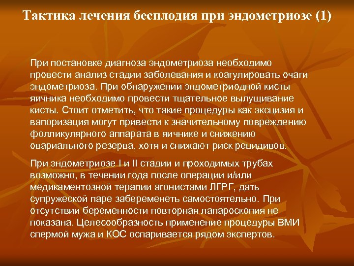 Тактика лечения бесплодия при эндометриозе (1) При постановке диагноза эндометриоза необходимо провести анализ стадии