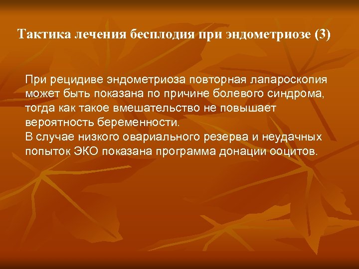 Тактика лечения бесплодия при эндометриозе (3) При рецидиве эндометриоза повторная лапароскопия может быть показана