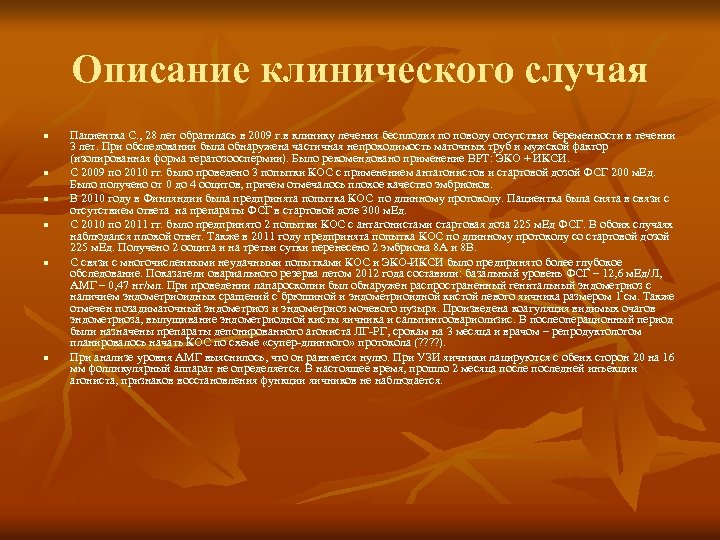 Описание клинического случая n n n Пациентка С. , 28 лет обратилась в 2009