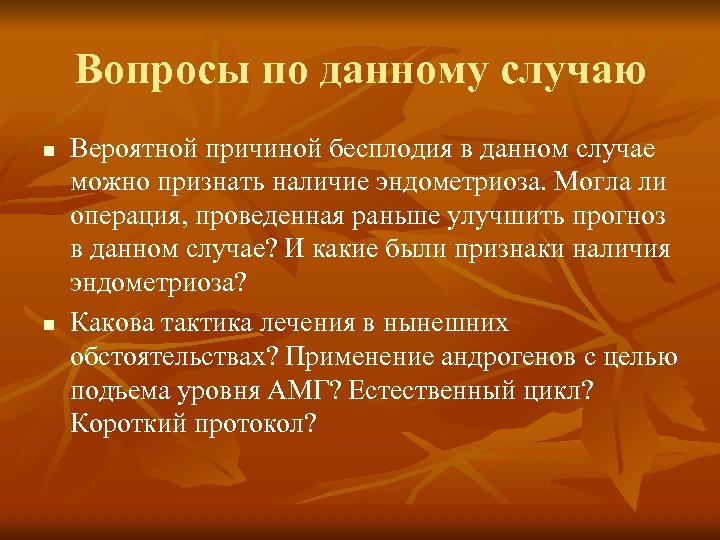 Вопросы по данному случаю n n Вероятной причиной бесплодия в данном случае можно признать