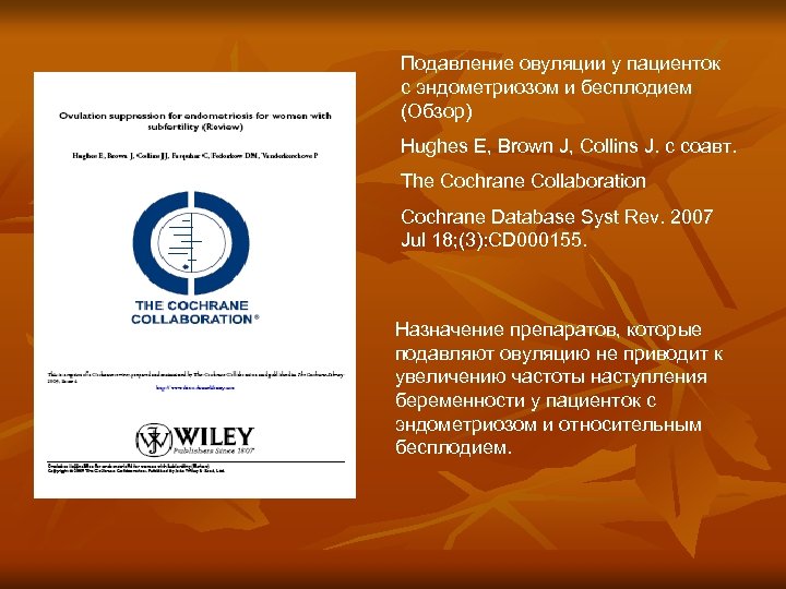 Подавление овуляции у пациенток с эндометриозом и бесплодием (Обзор) Hughes E, Brown J, Collins