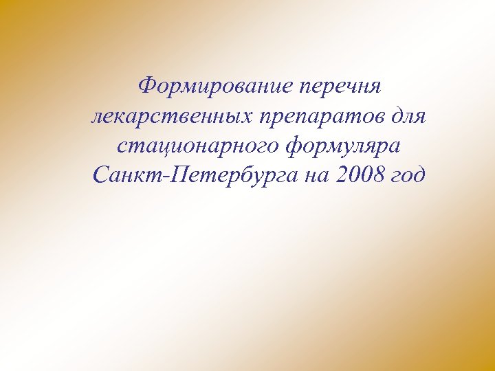 Формирование перечня лекарственных препаратов для стационарного формуляра Санкт Петербурга на 2008 год 